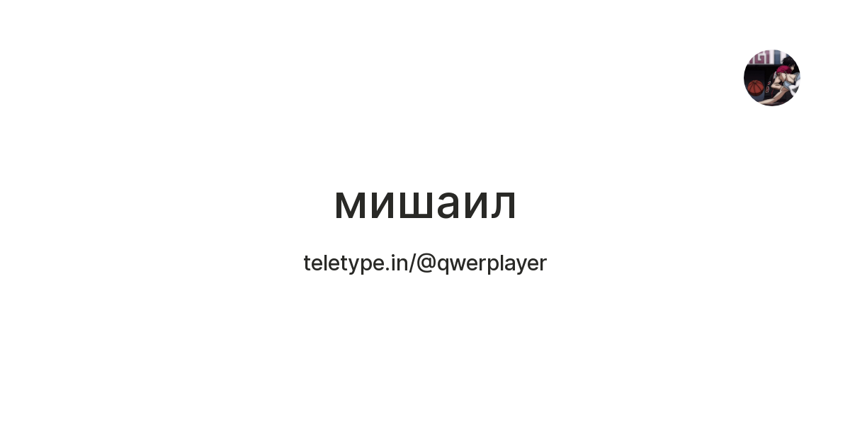 мишаил — Teletype