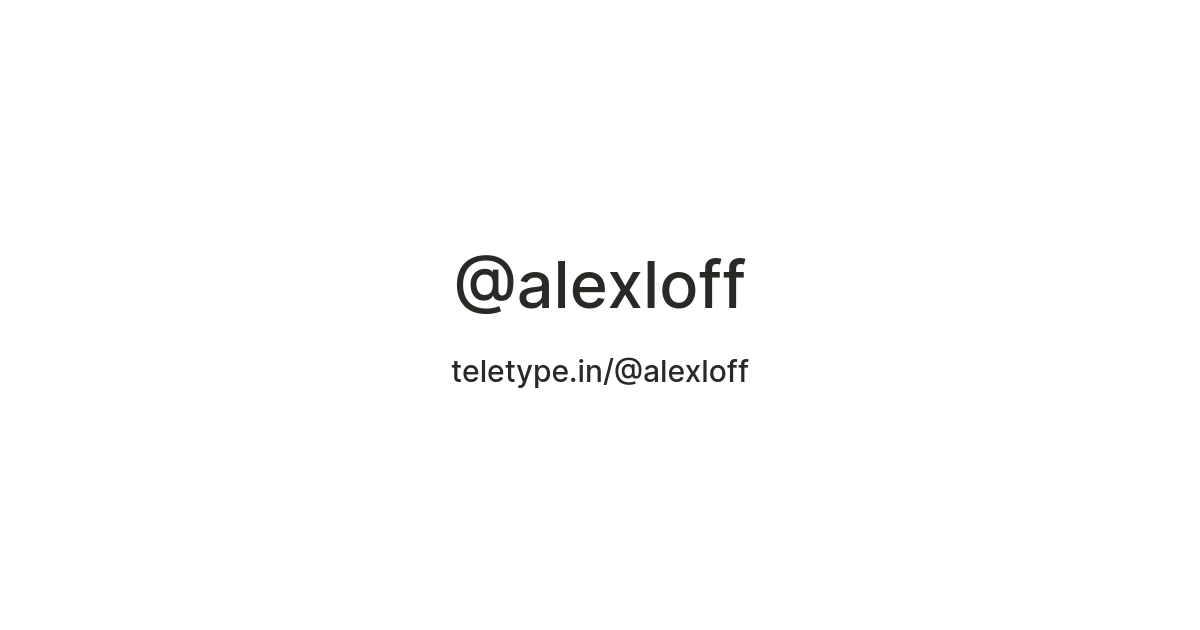 @alexloff — Teletype