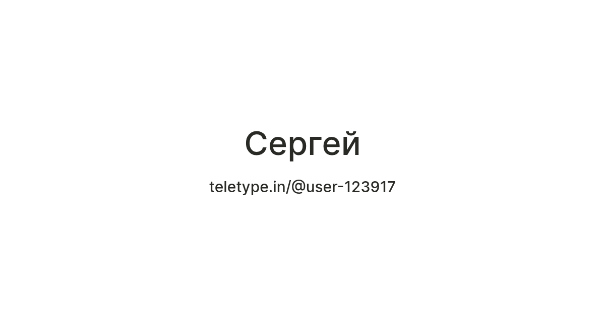 Сергей — Teletype
