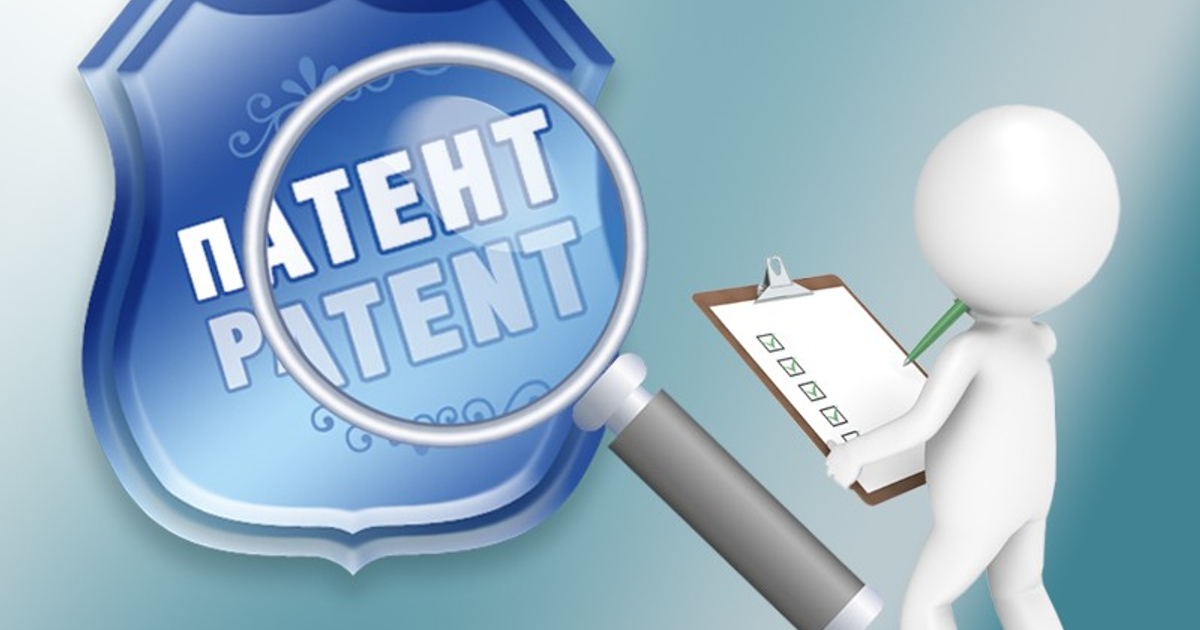 Патентовед. Патентная заявка. Патентные поверенные. Оценка патентов. Регистрация патента.