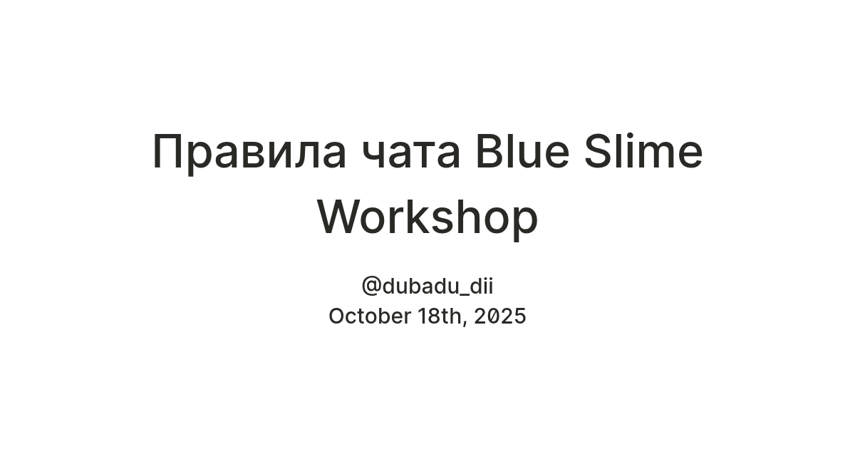 Правила чата Blue Slime Workshop — Teletype