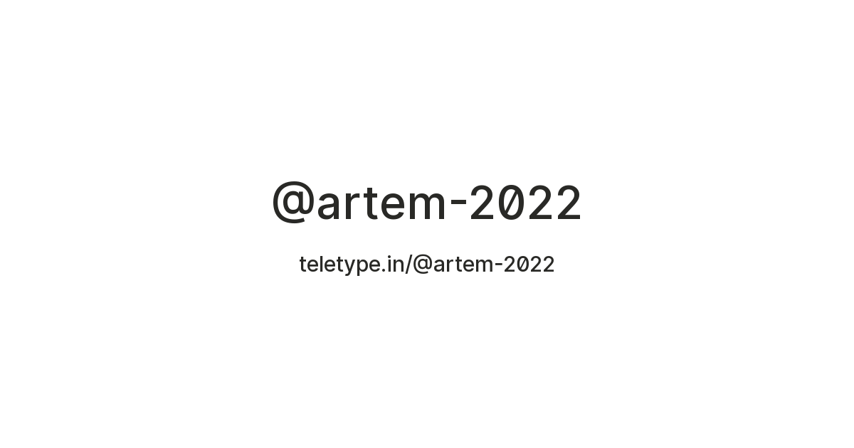 @artem-2022 — Teletype