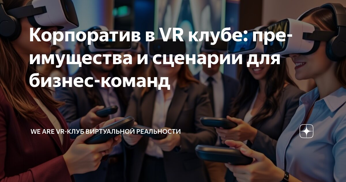 Корпоратив в VR клубе: преимущества и сценарии для бизнес-команд — Teletype