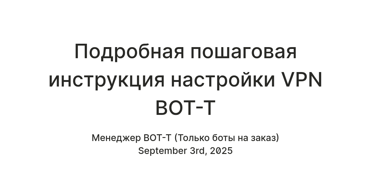 Подробная пошаговая инструкция настройки VPN BOT-T — Teletype