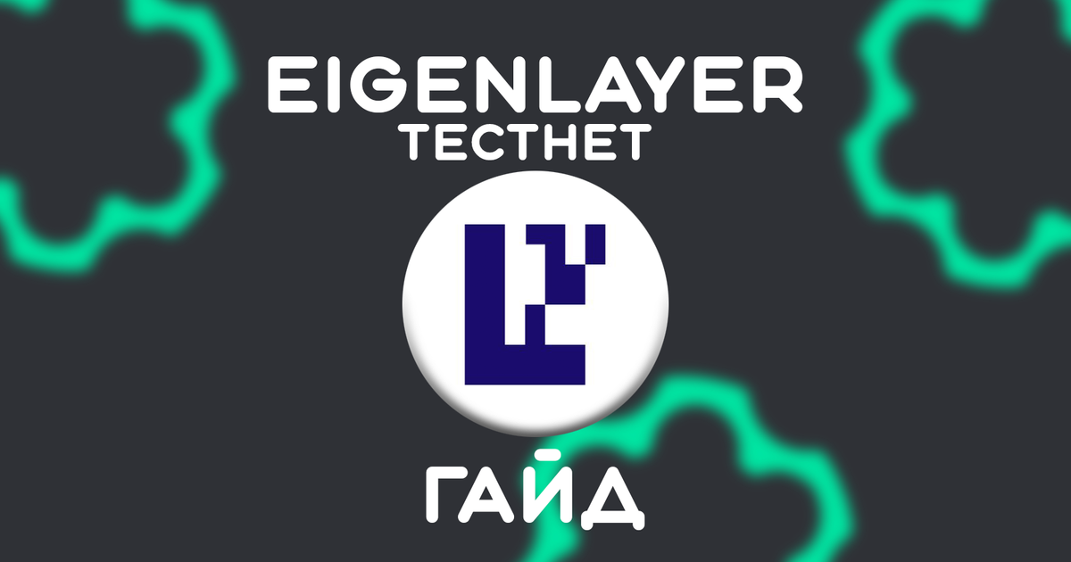 EigenLayer Stage 1 Testnet Гайд — Teletype