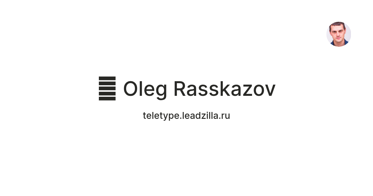 🐊 Oleg Rasskazov — Teletype