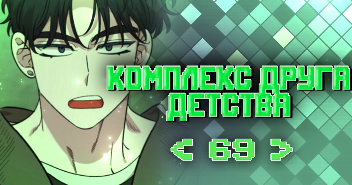 Комплекс друга детства глава 69 — Teletype