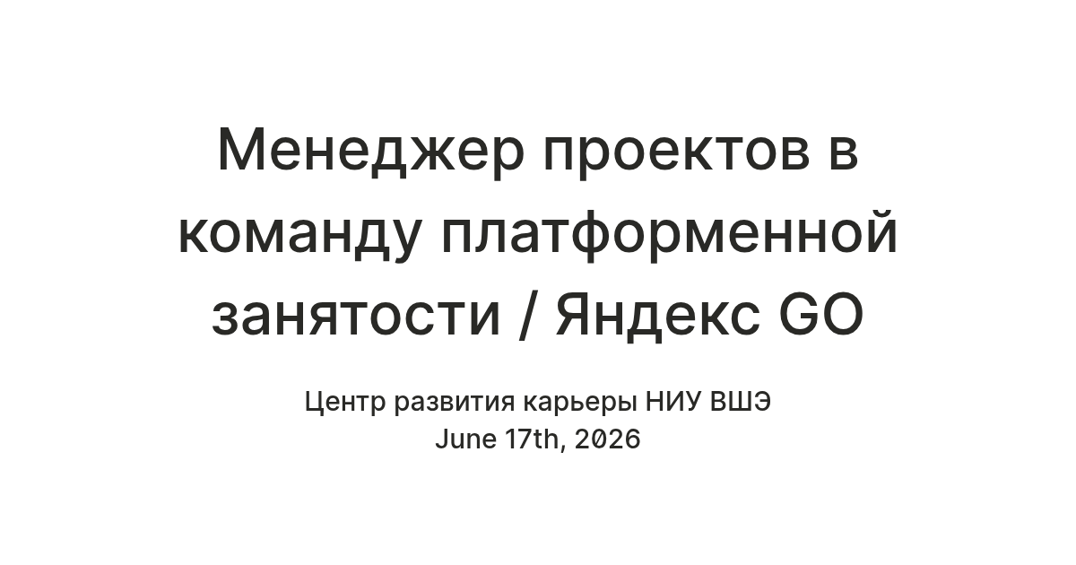 Менеджер проектов в команду платформенной занятости / Яндекс GO — Teletype