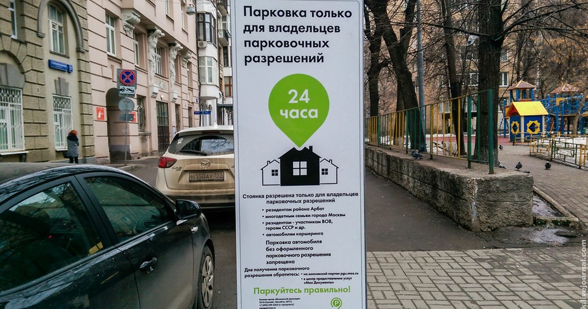 Инвалиду можно парковаться на платной парковке. Парковка для резидентов. Знак парковка для резидентов. Парковка только для резидентов в Москве. Парковка парковочное разрешение.
