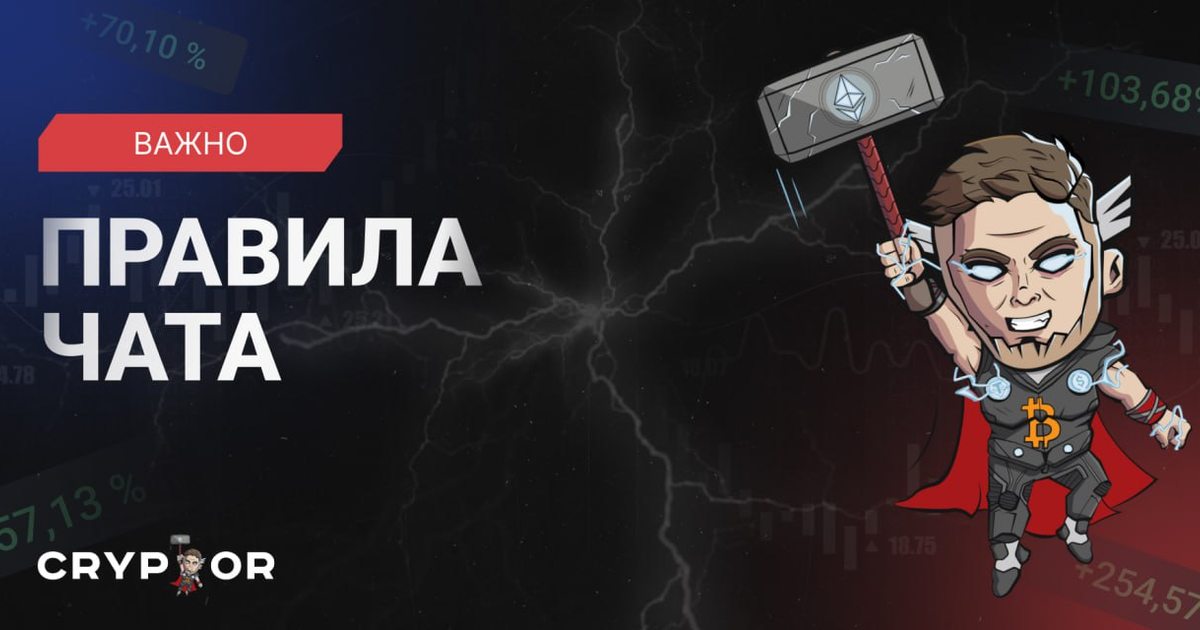 Правила чата CRYPTOR TRADERS CHAT — Teletype