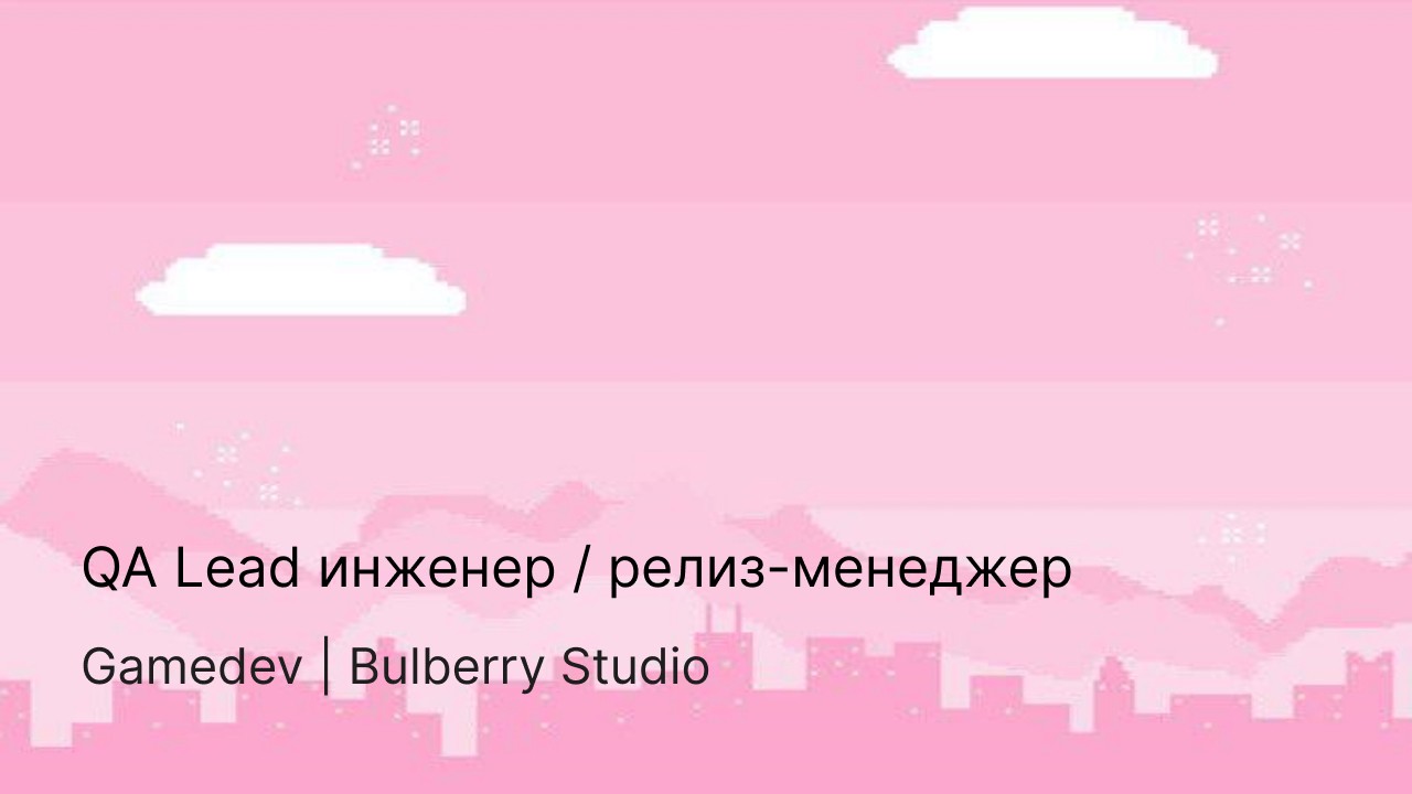 QA Lead инженер / релиз-менеджер — Teletype