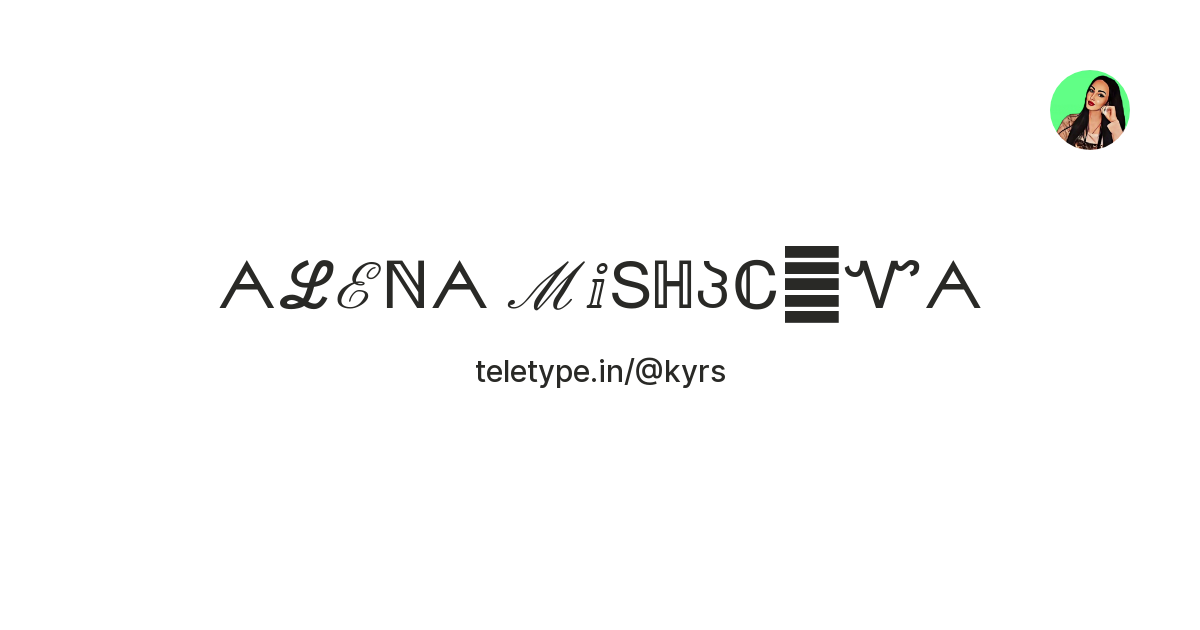 ᗅℒℰℕᗅ ℳⅈՏℍႮℂᝪᏉᗅ — Teletype