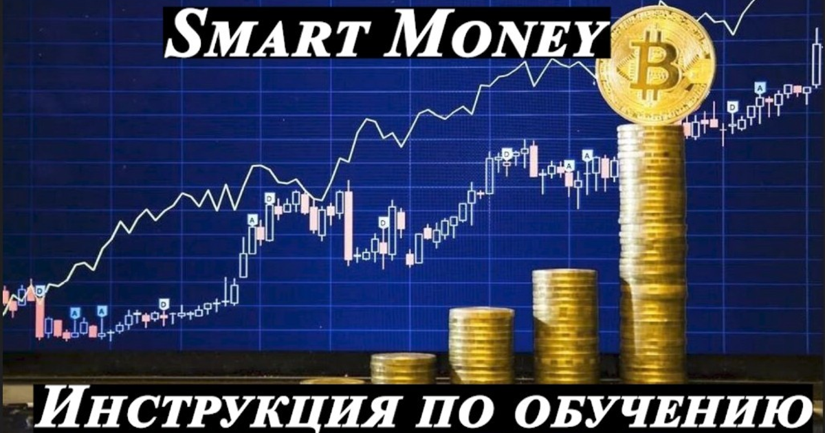 База Smart Money | Обучающая Информация — Teletype