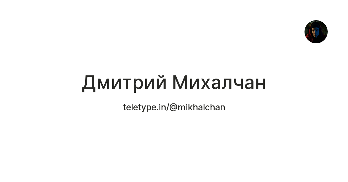 Дмитрий Михалчан — Teletype
