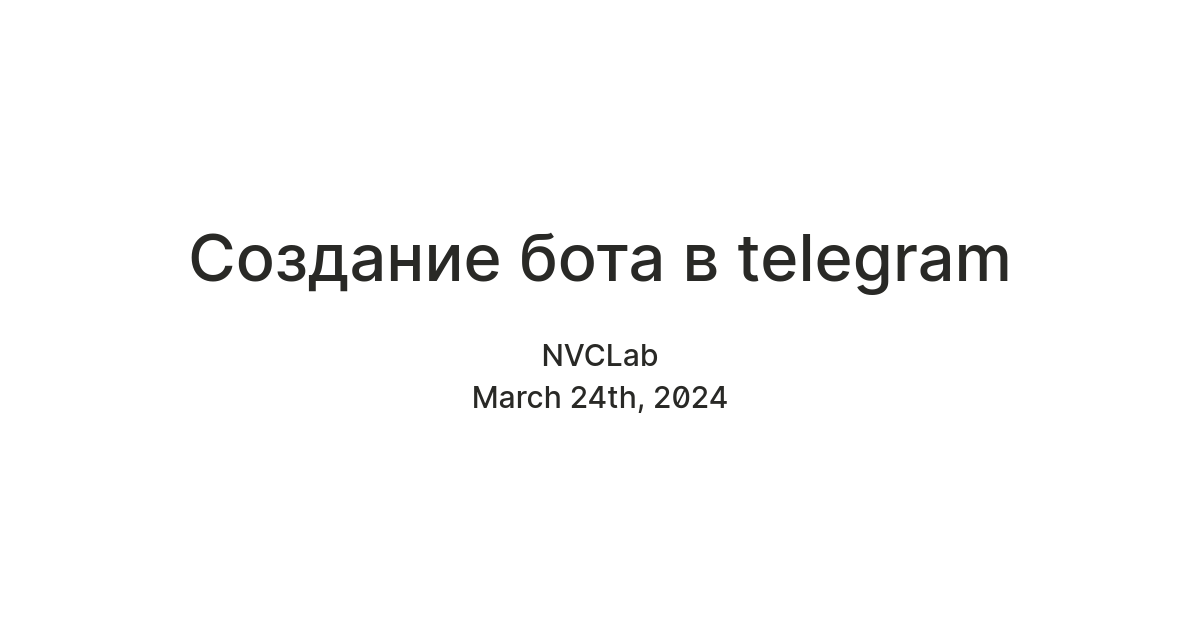 Создание бота в telegram — Teletype
