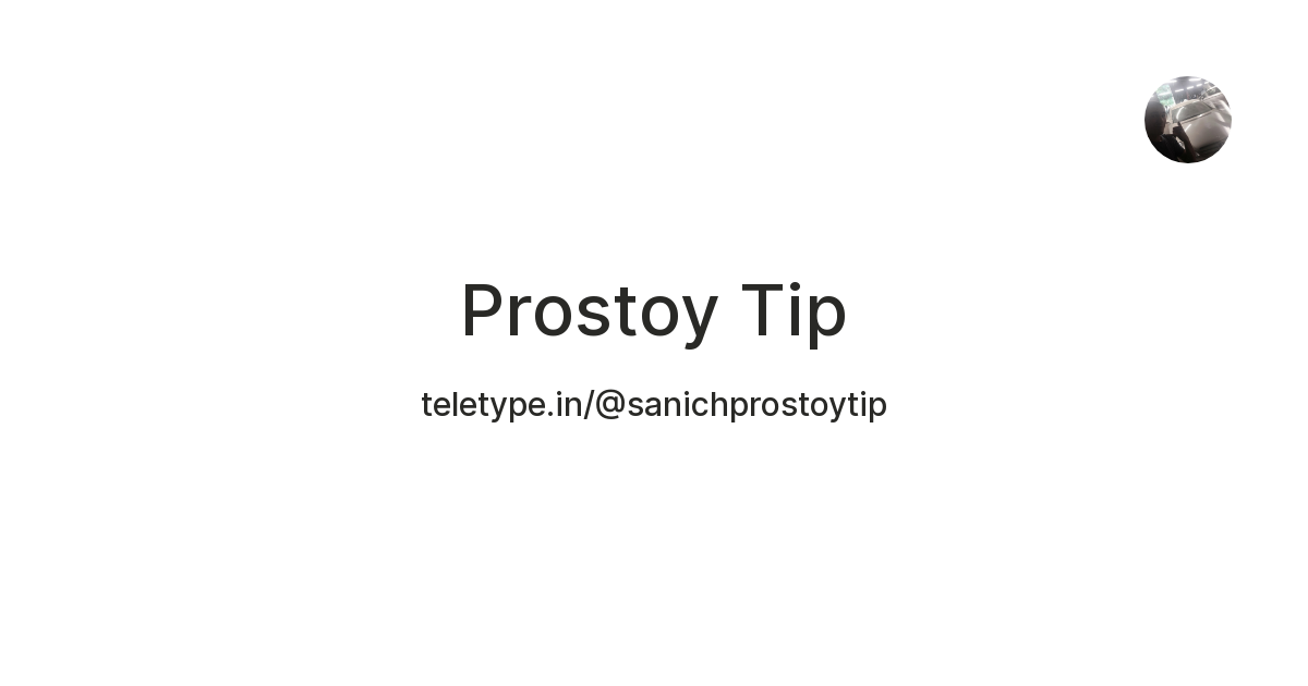Prostoy Tip — Teletype