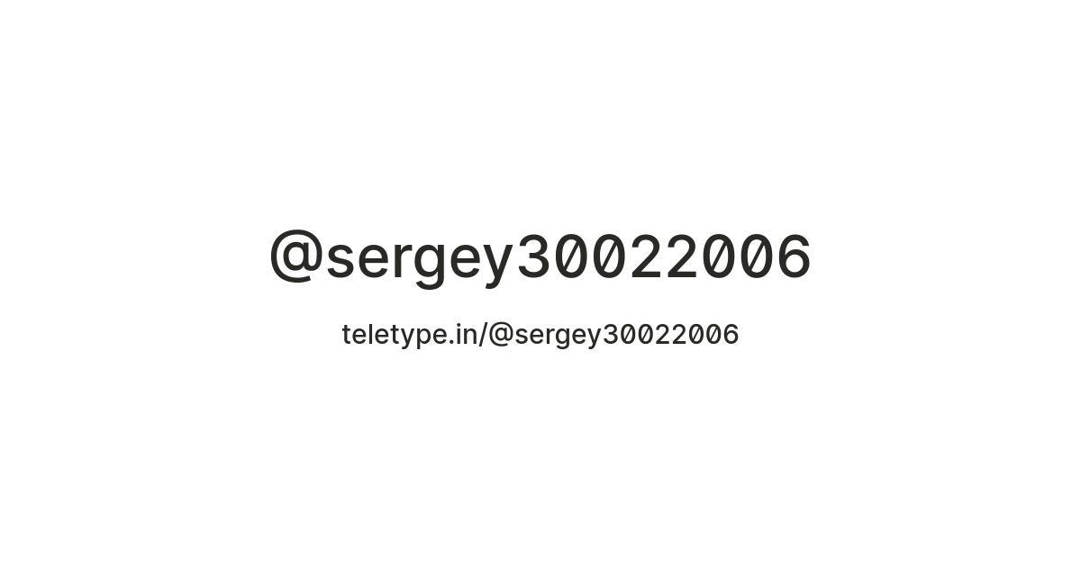 @sergey30022006 — Teletype