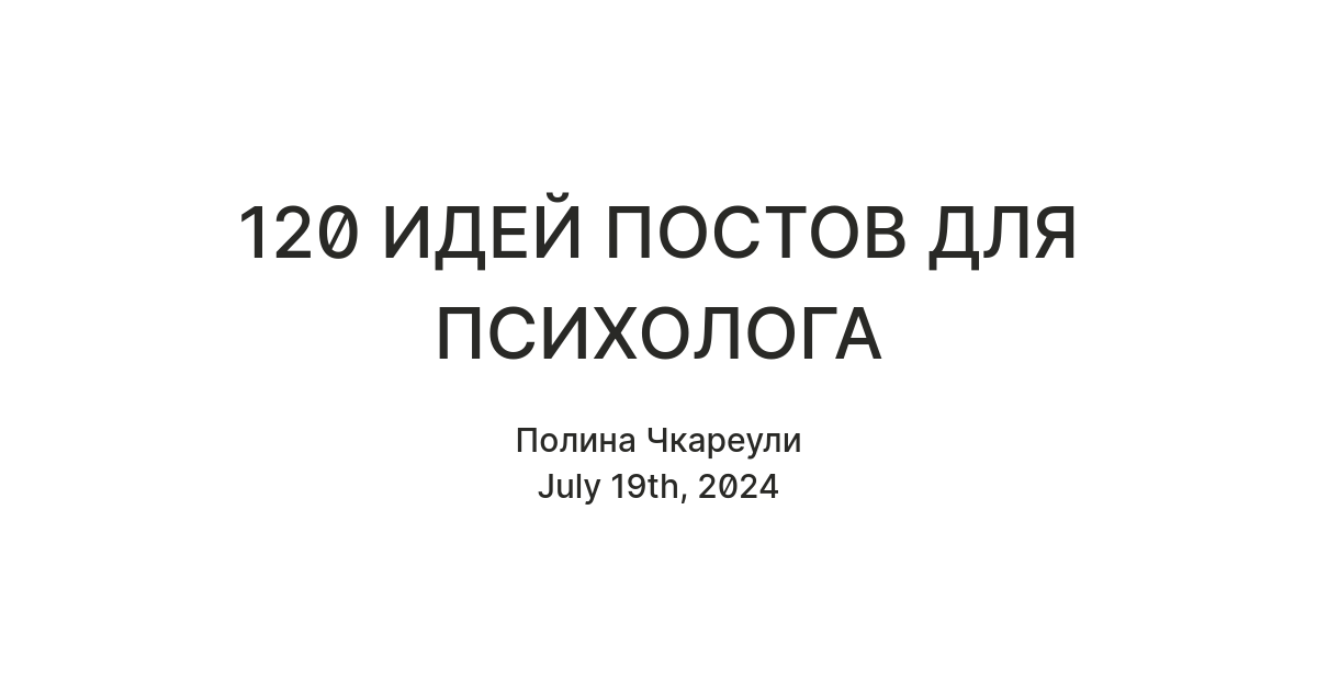 120 ИДЕЙ ПОСТОВ ДЛЯ ПСИХОЛОГА — Teletype