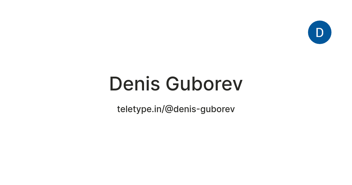 Denis Guborev — Teletype