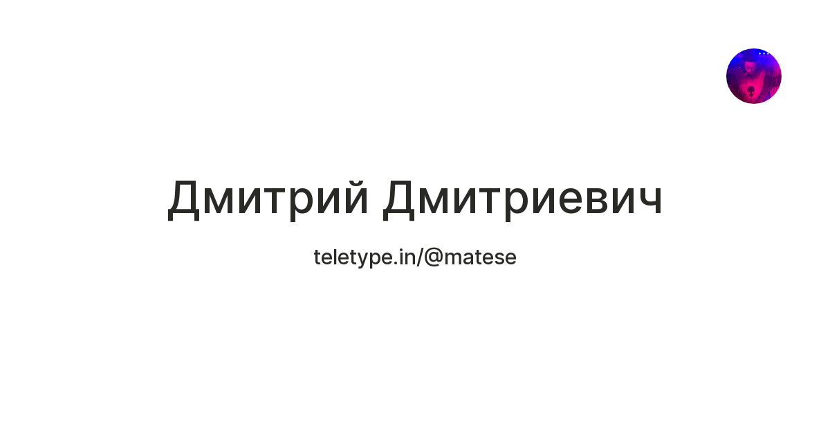 Дмитрий Дмитриевич — Teletype