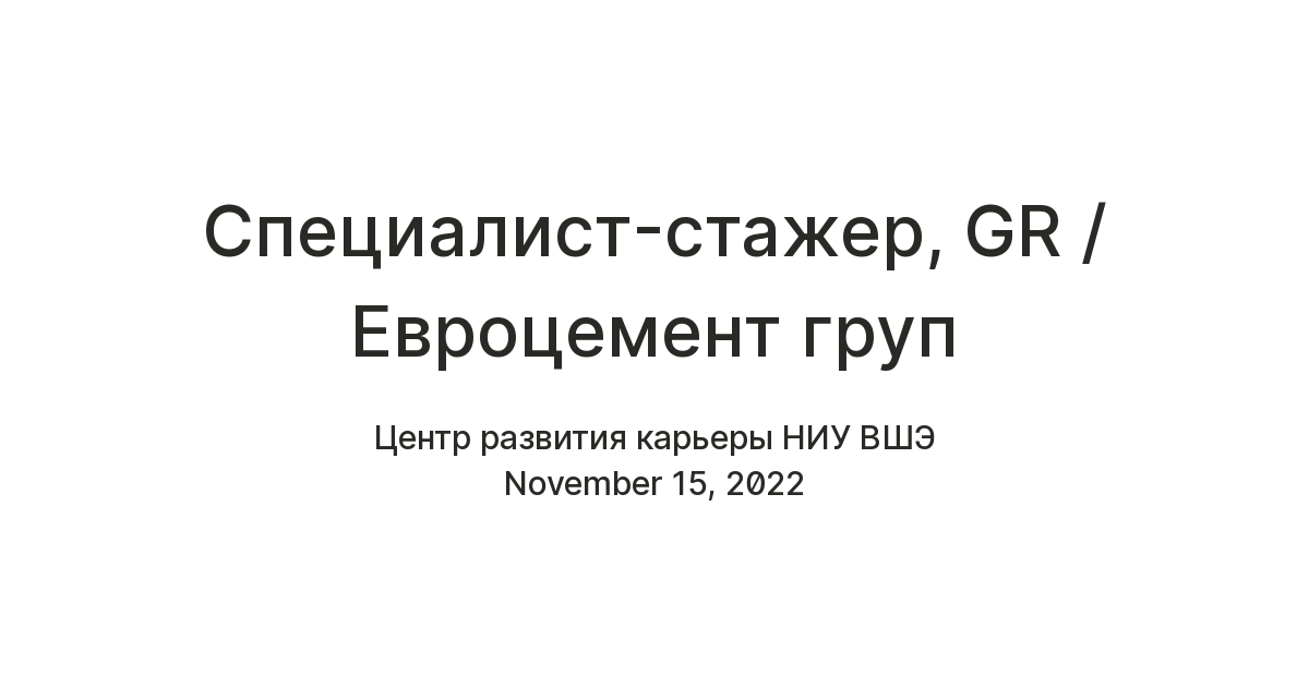 Специалист-стажер, GR / Евроцемент груп — Teletype