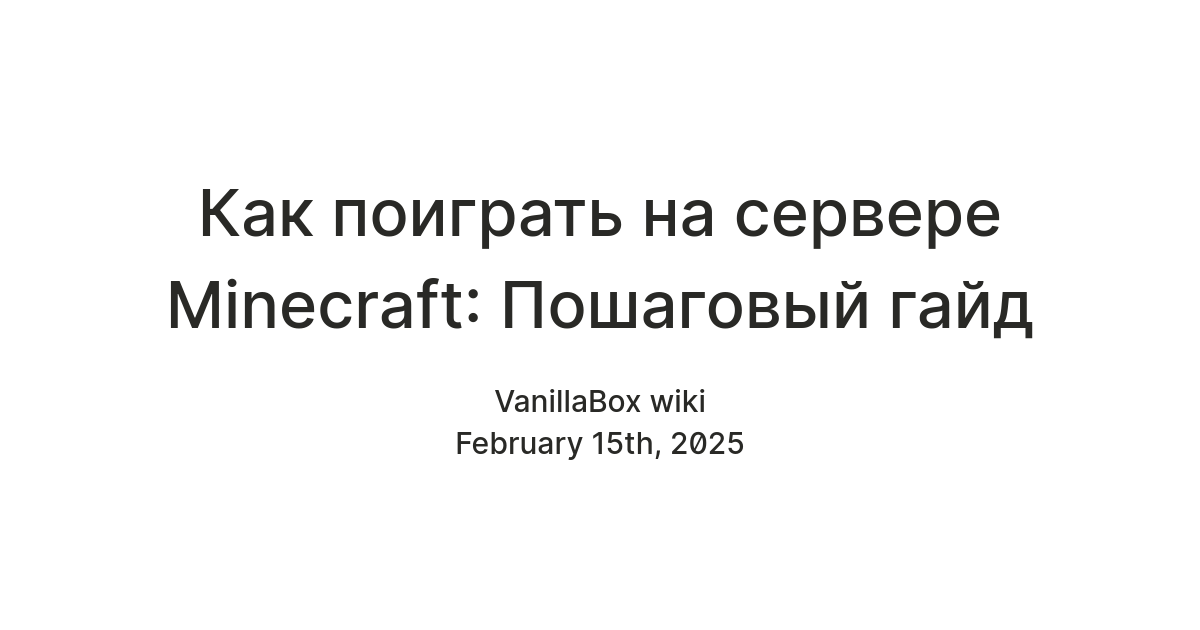 Как поиграть на сервере Minecraft по сети — Teletype
