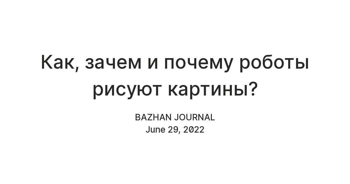 Роботы рисуют картины. Как, зачем и почему? — Teletype