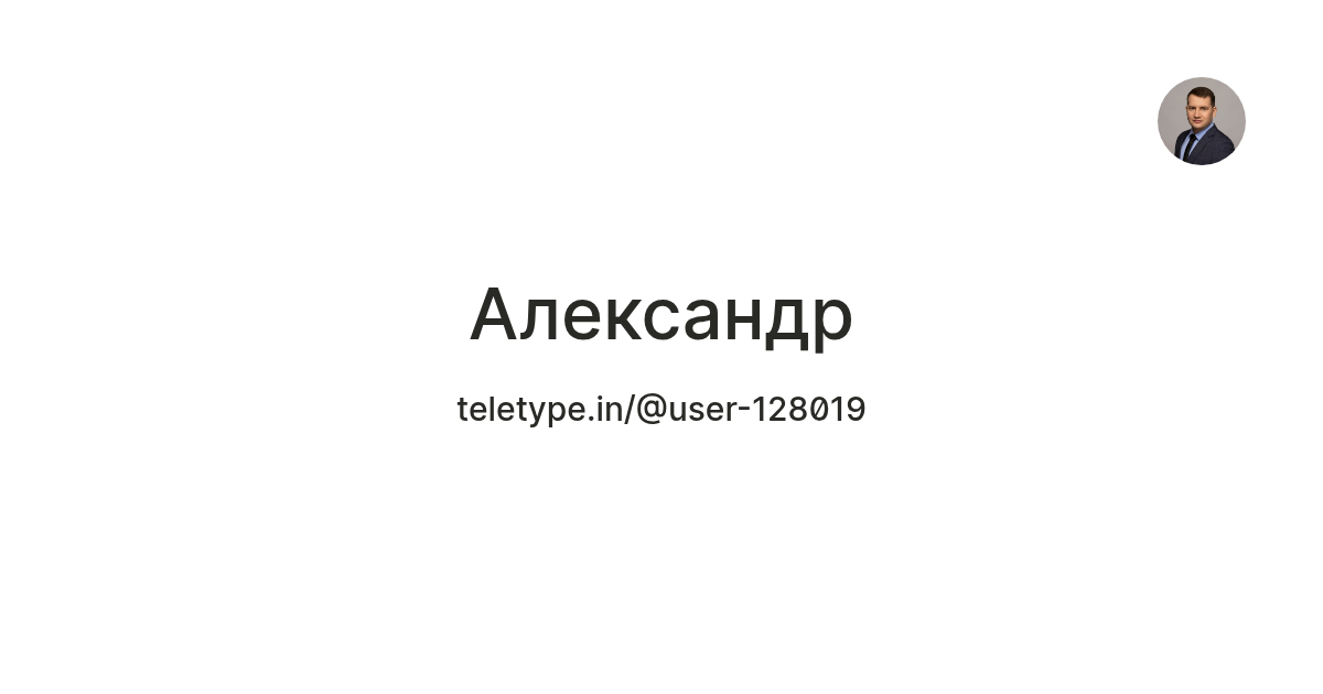Александр — Teletype