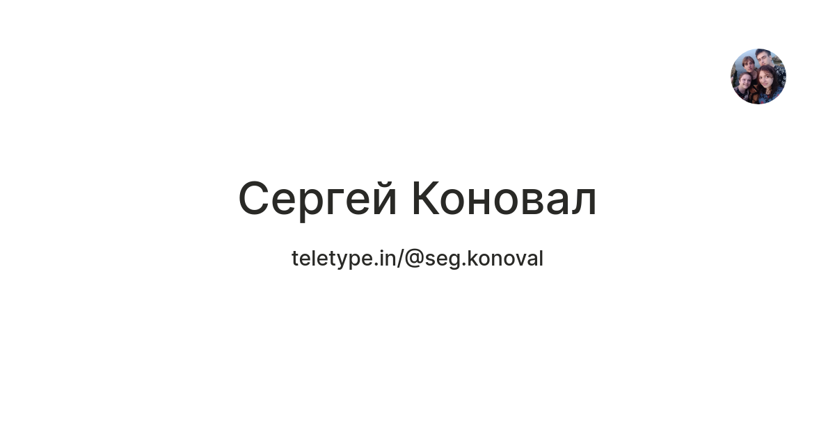 Сергей Коновал — Teletype