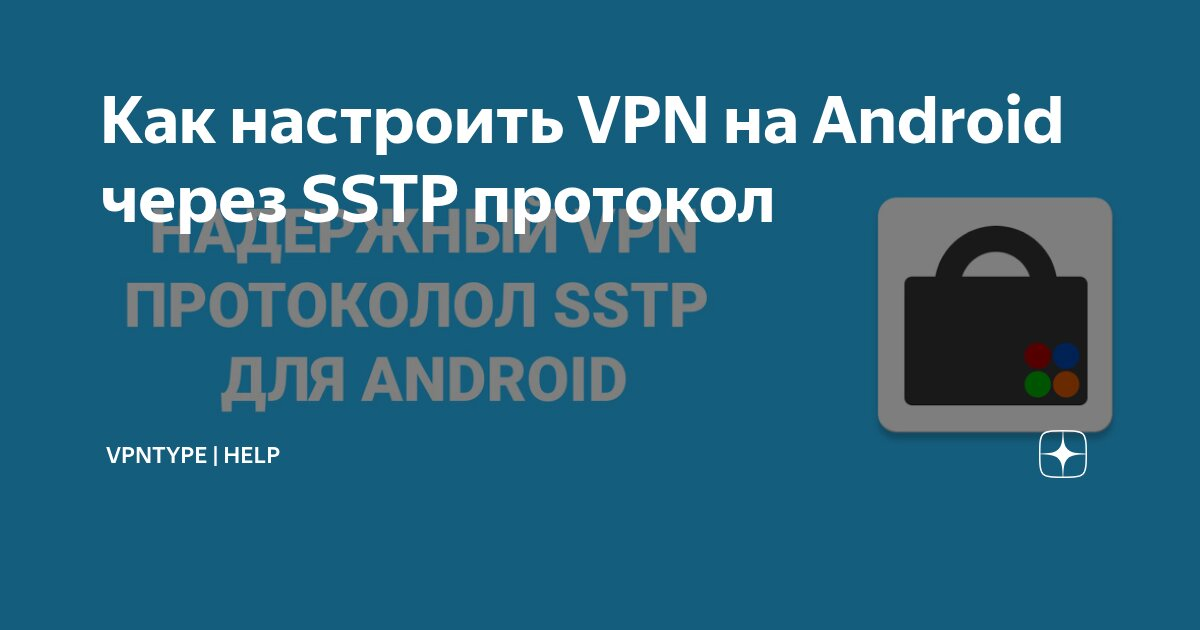Как настроить VPN на Android через SSTP протокол — Teletype