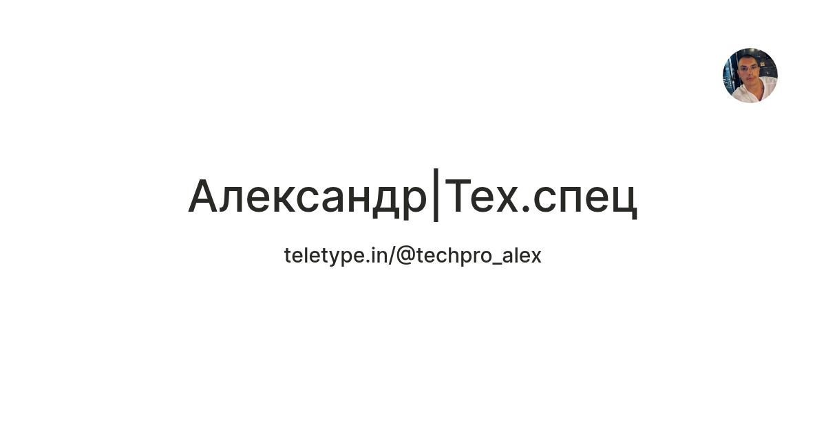 Александр|Тех.спец — Teletype