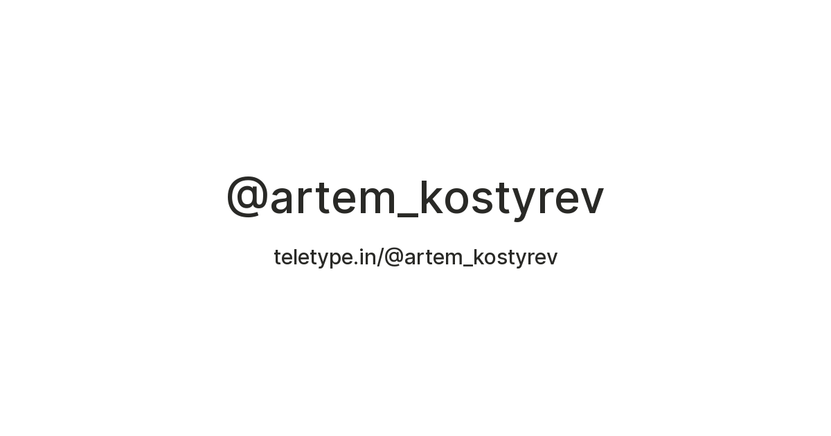 @artem_kostyrev — Teletype