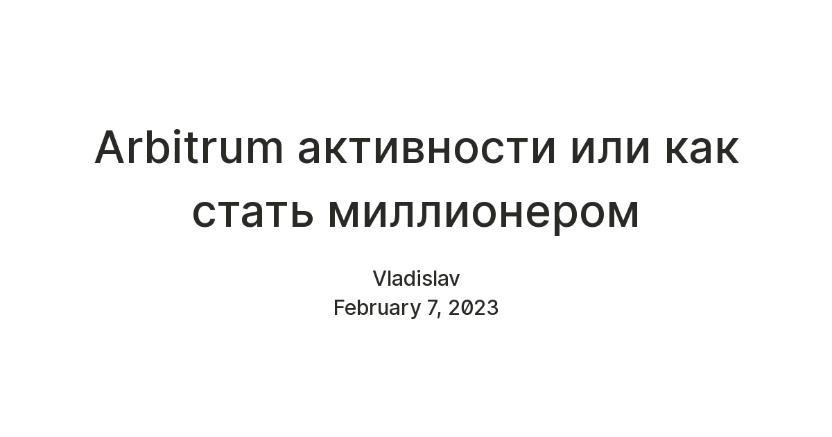Arbitrum активности или как стать миллионером — Teletype