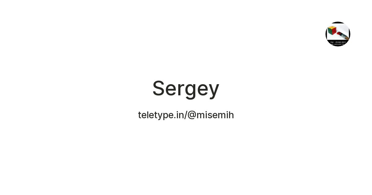 Sergey — Teletype