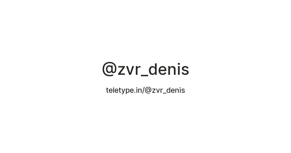 @zvr_denis — Teletype