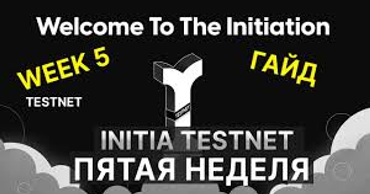 INITIA TESTNET - ЧАСТЬ 5 — Teletype
