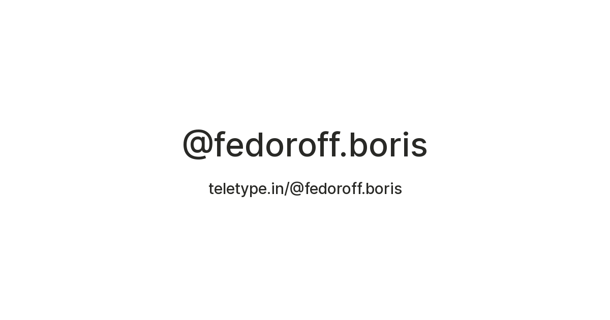 @fedoroff.boris — Teletype