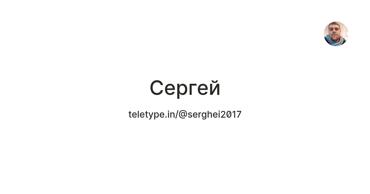 Сергей — Teletype