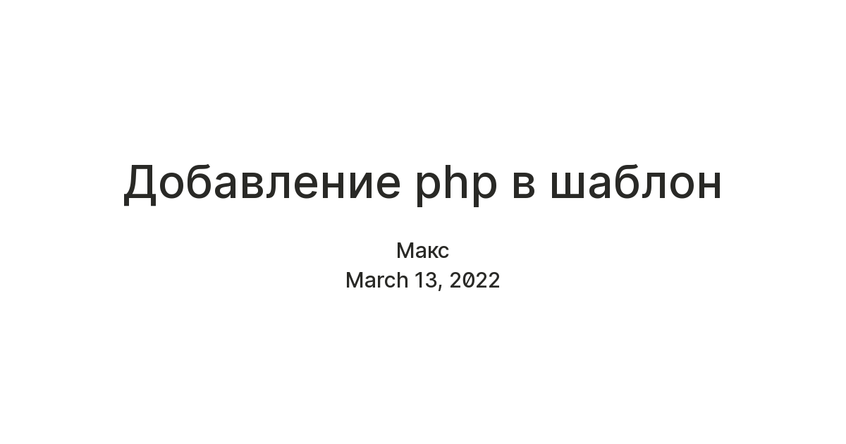 Добавление php в шаблон — Teletype
