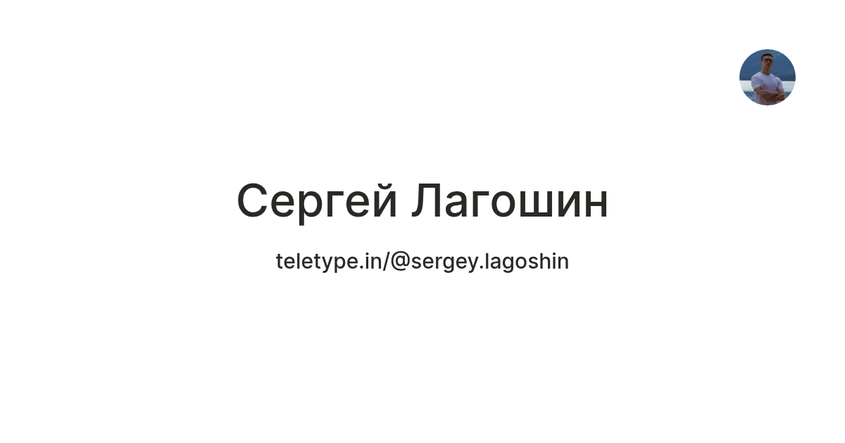 Сергей Лагошин — Teletype