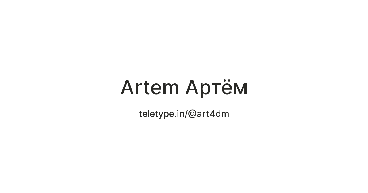 Artem Артём — Teletype