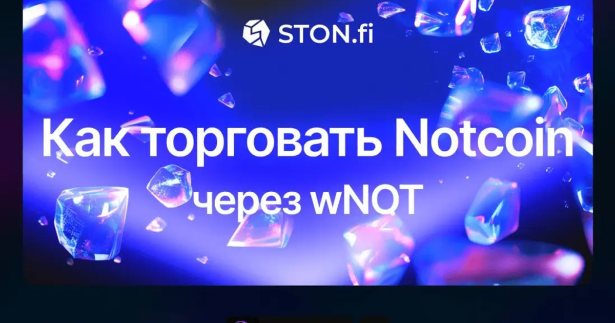 Notcoin залистили на Ston.Fi 🗿 — Teletype