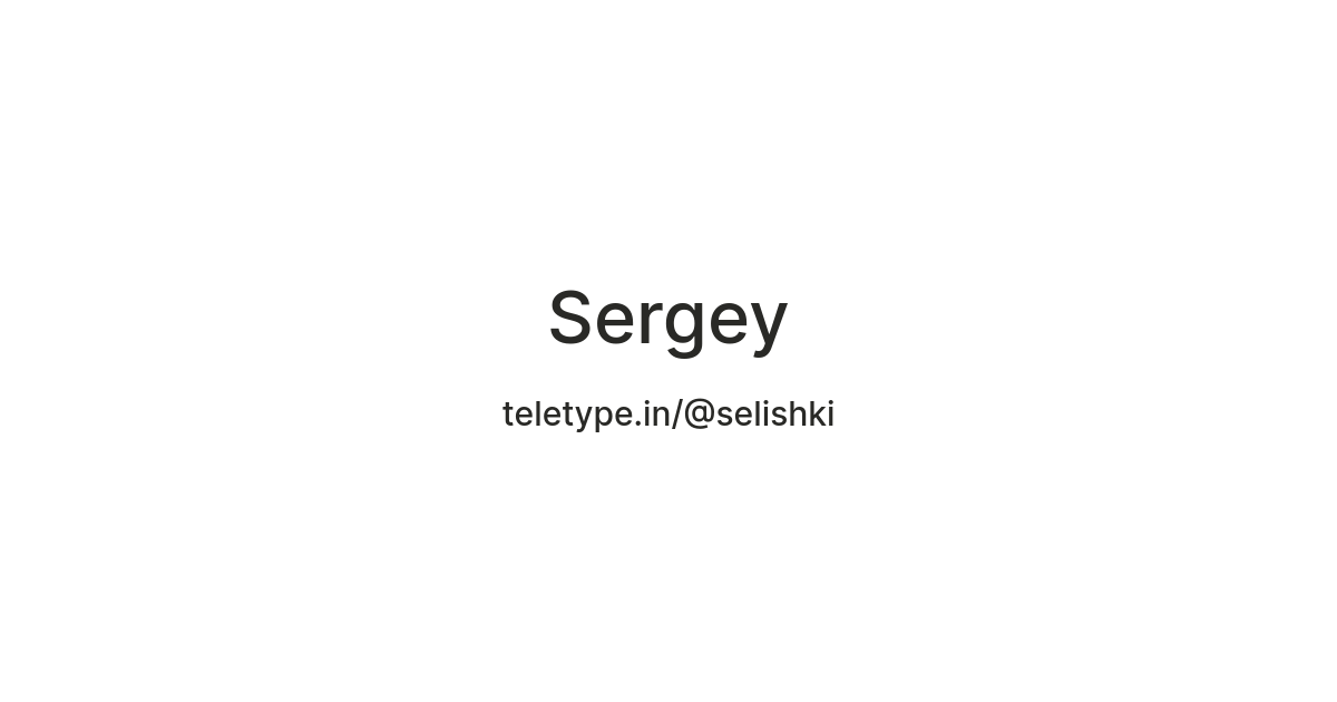 Sergey — Teletype