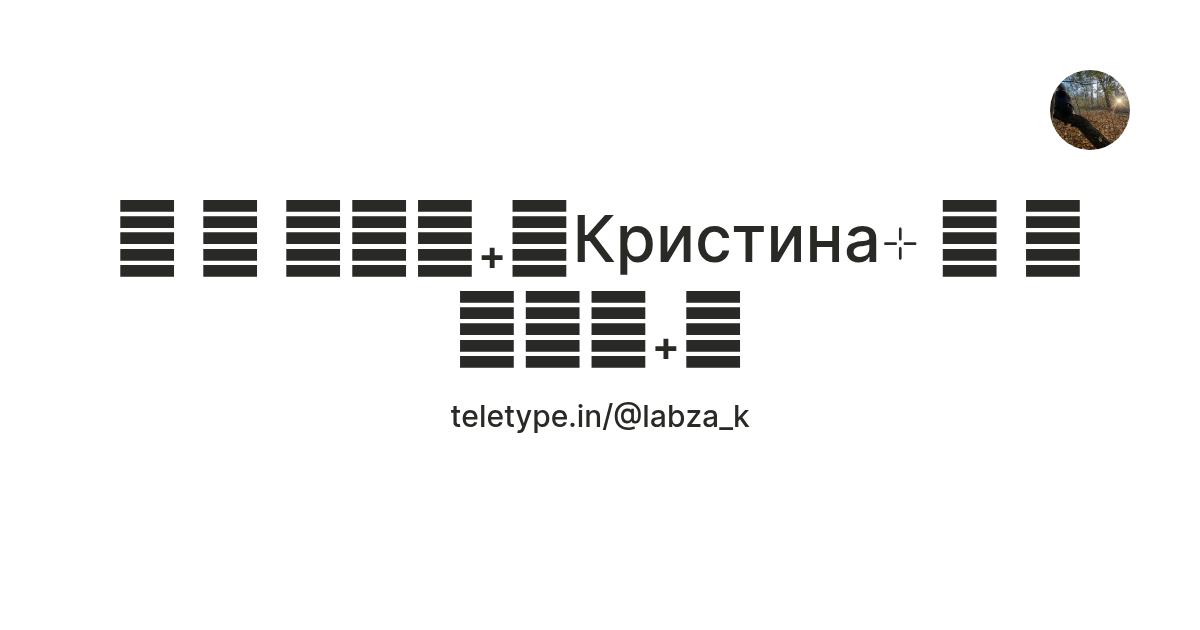 ⊹ ꫂ ၴႅၴ₊⊹Кристина⊹ ࣪ ꫂ ၴႅၴ₊⊹ — Teletype