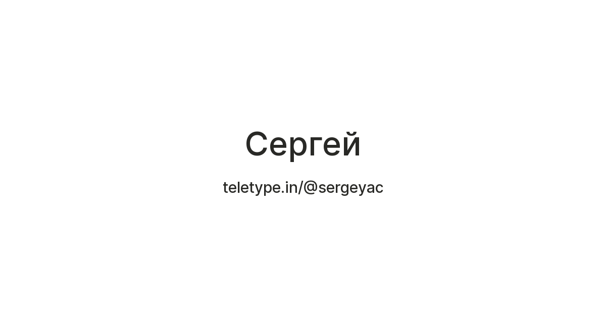 Сергей — Teletype