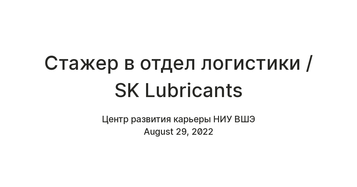 Стажер в отдел логистики / SK Lubricants — Teletype