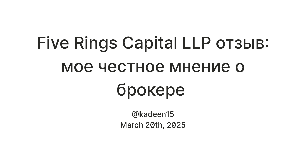 Five Rings Capital LLP отзыв: мое честное мнение о брокере — Teletype