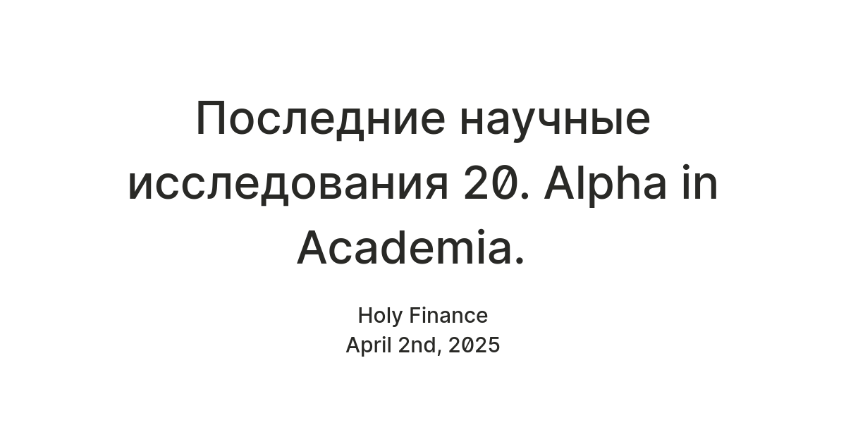 Последние научные исследования 20. Alpha in Academia. — Teletype