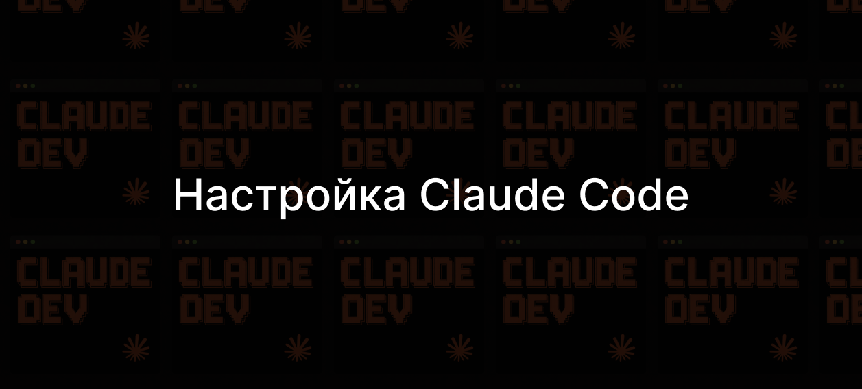 Настройка Claude Code - после которых агент перестаёт тупить и жечь ...