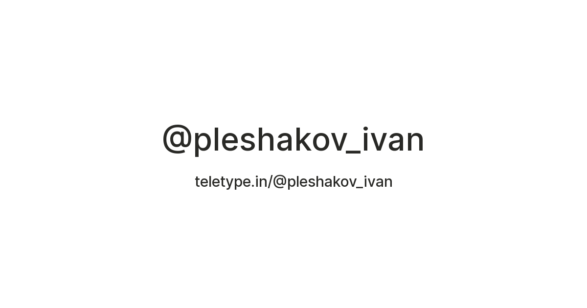@pleshakov_ivan — Teletype
